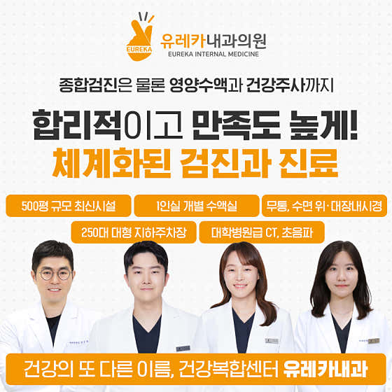 유레카내과의원내과