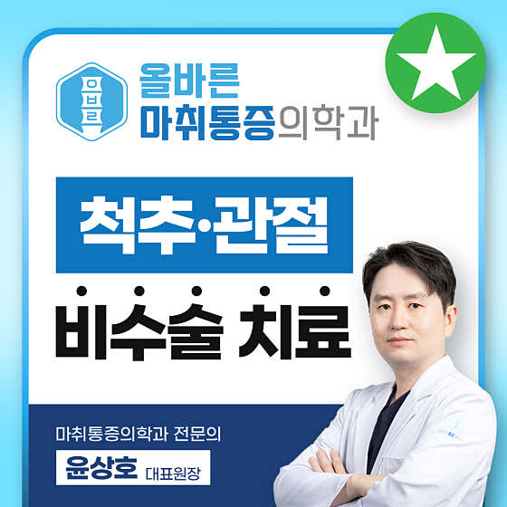 올바른마취통증의학과의원
