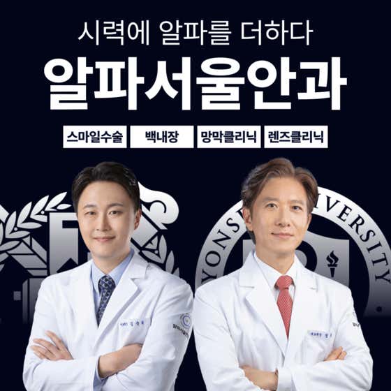 首爾阿爾法眼科診所