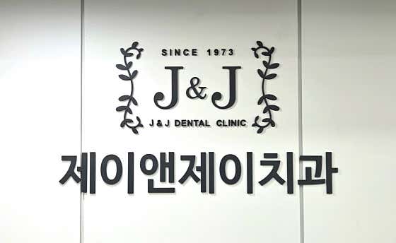 J&J牙醫診所