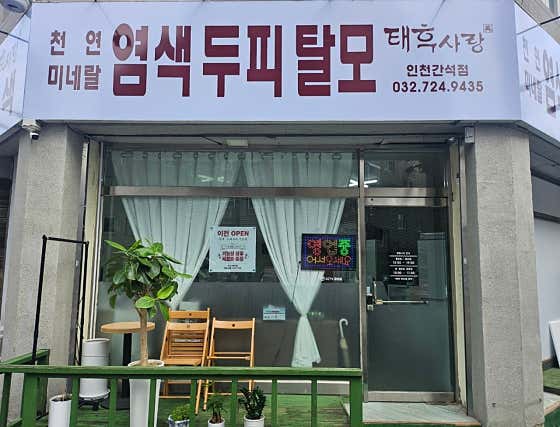 Taehu Sarang 仁川甘石店