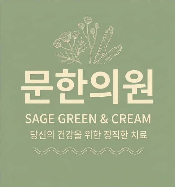 문한의원