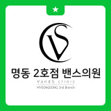 명동2호점 밴스의원