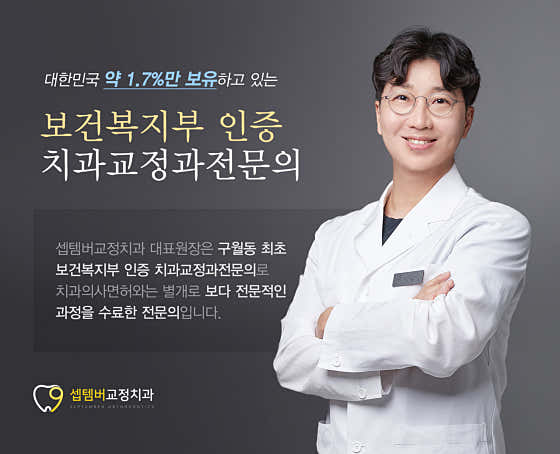 셉템버치과교정과치과의원