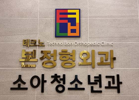 Technobon Orthopedic Clinic