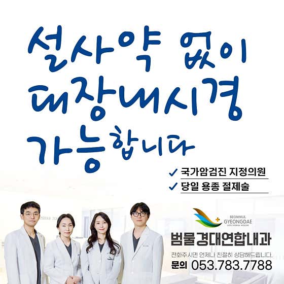범물경대연합내과의원