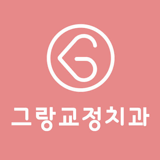 그랑치과교정과치과의원