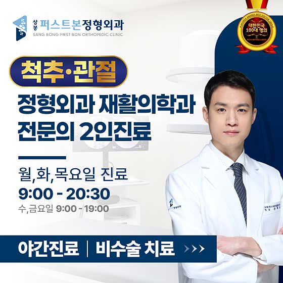 Sangbong Firstbon Orthopedic Clinic