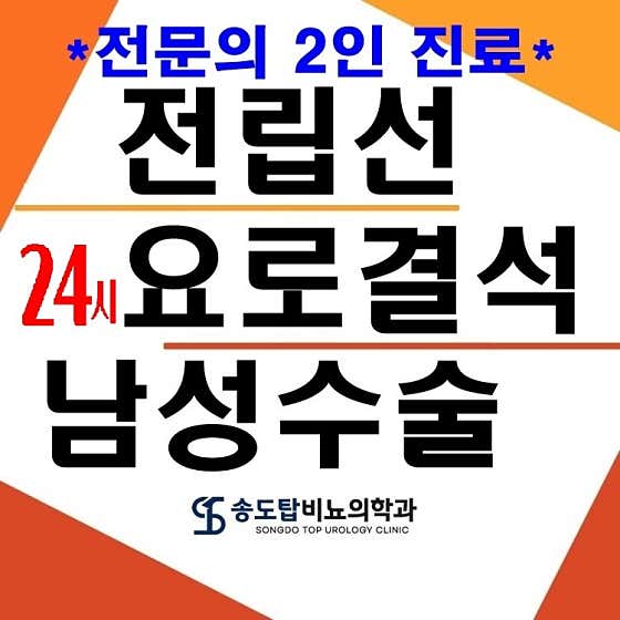송도탑비뇨의학과의원