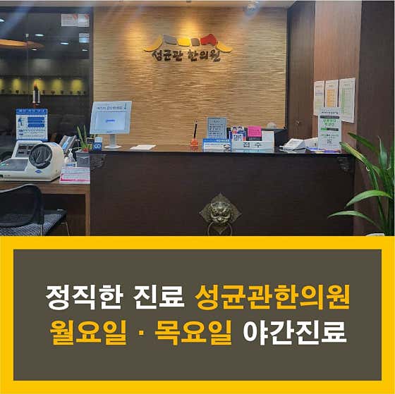 성균관한의원