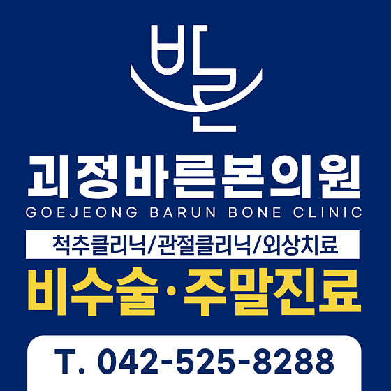 Goejeong Bareunbon Clinic