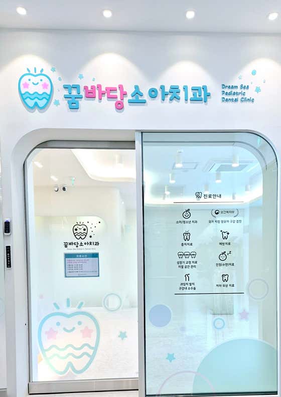 꿈바당소아치과의원