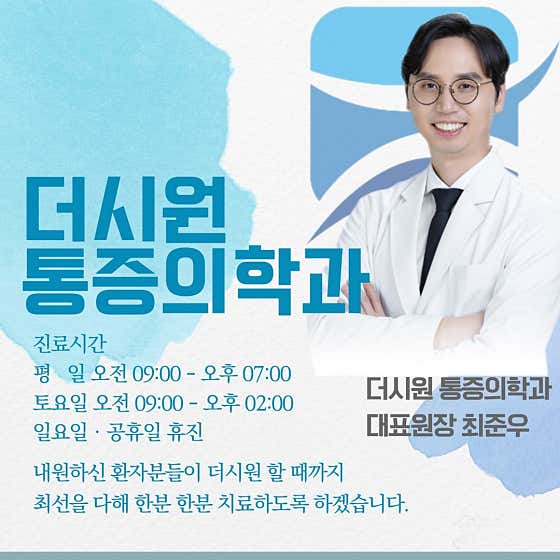 더시원마취통증의학과의원