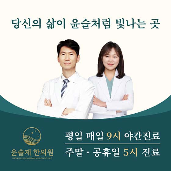 Yunseuljae韓醫診所