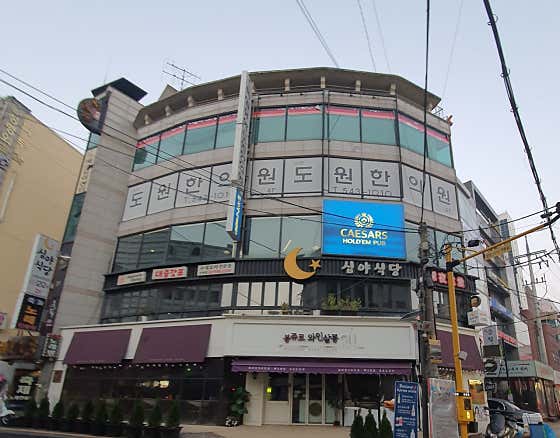 도원한의원