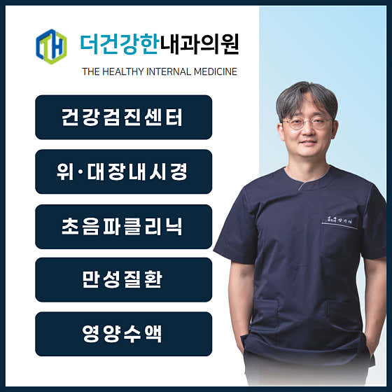 더건강한내과의원
