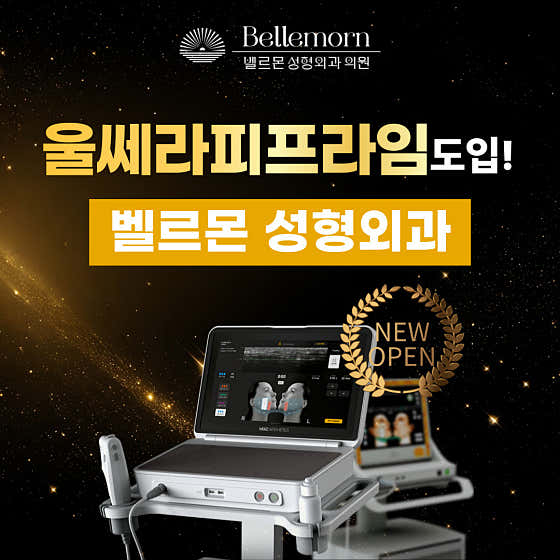 벨르몬성형외과의원