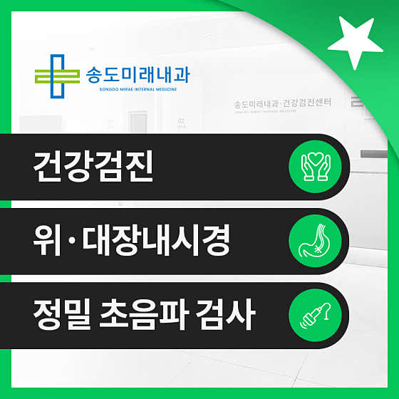 송도미래내과의원