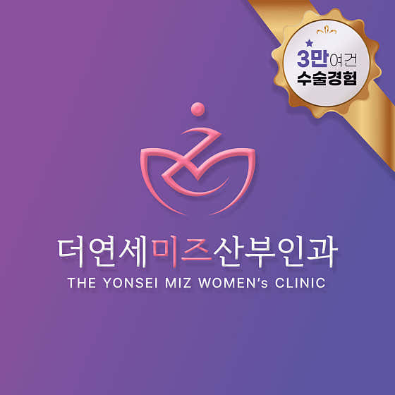 더연세미즈산부인과의원