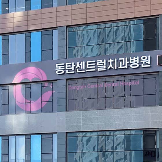 Dongtan Central Dental Hospital