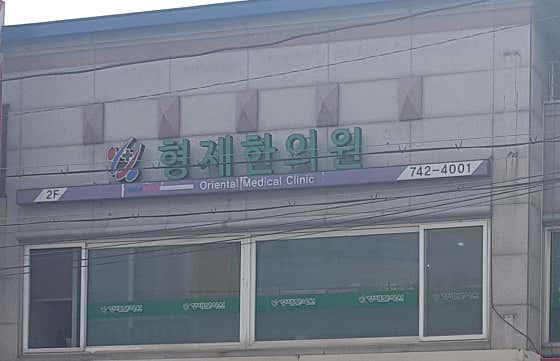 형제한의원