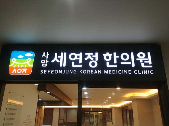 Saam Seyeonjeong Korean Medicine Clinic