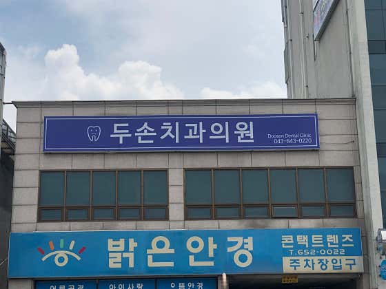 두손치과의원