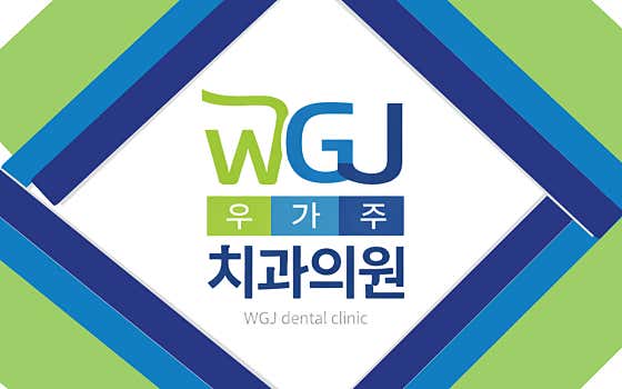 우가주치과의원