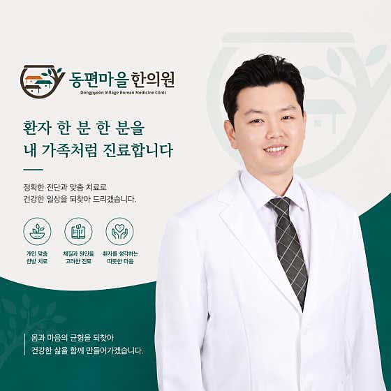 동편마을한의원