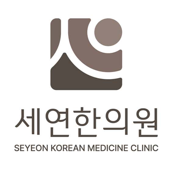 세연한의원