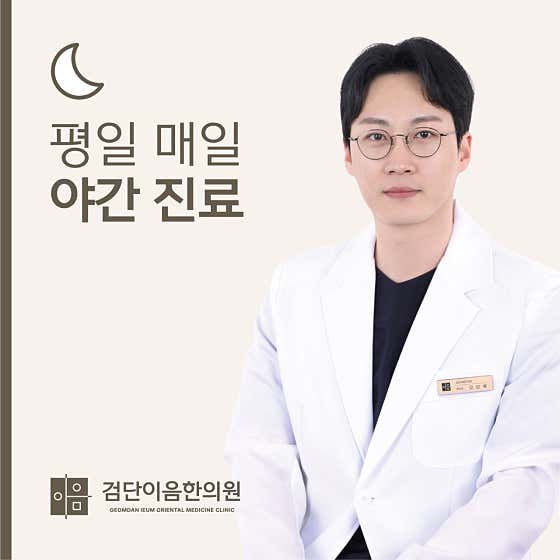 Geomdan Ieum Korean Medicine Clinic