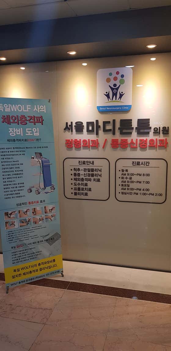 Seoul Madi Teunteun Clinic