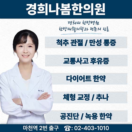 경희나봄한의원