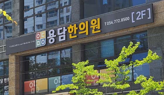 용담한의원