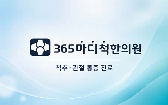 365마디척한의원 수영점