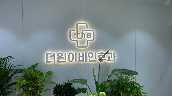 더윈이비인후과의원