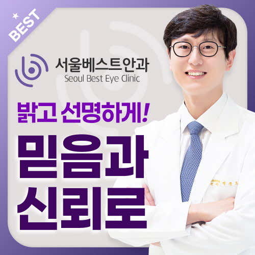 서울베스트안과의원