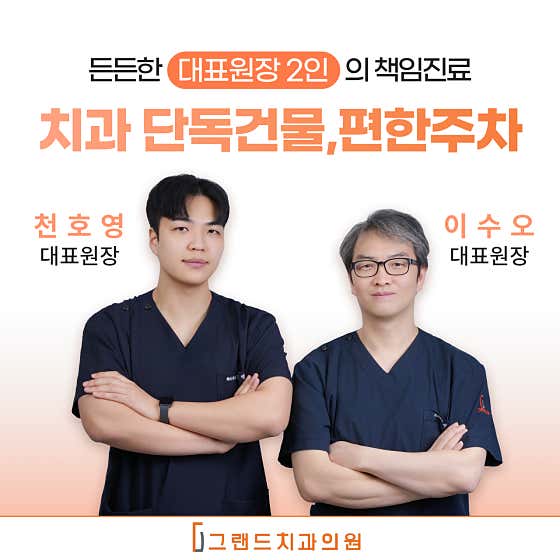 그랜드치과의원