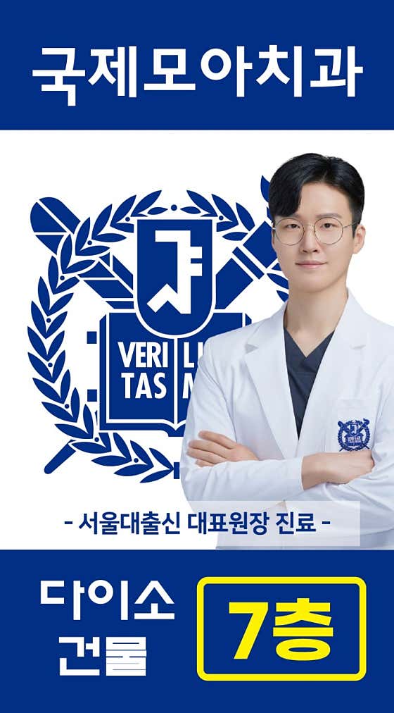 국제모아치과의원