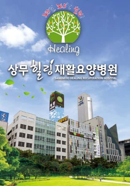 Sangmu Healing Nursing Hospital