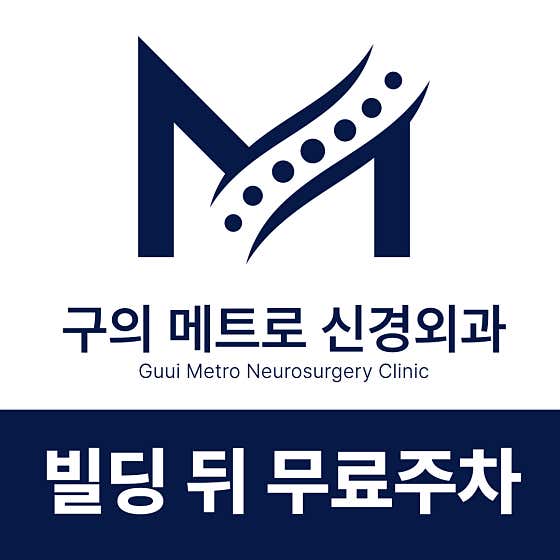 구의메트로신경외과의원