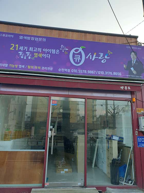 Q-Sarang Suncheon Station Branch
