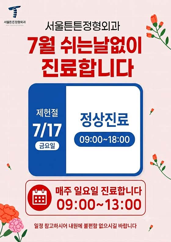 서울튼튼정형외과의원