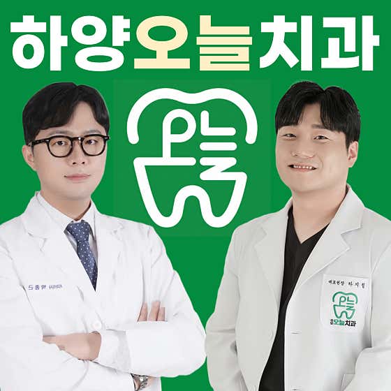 하양오늘치과의원 경산