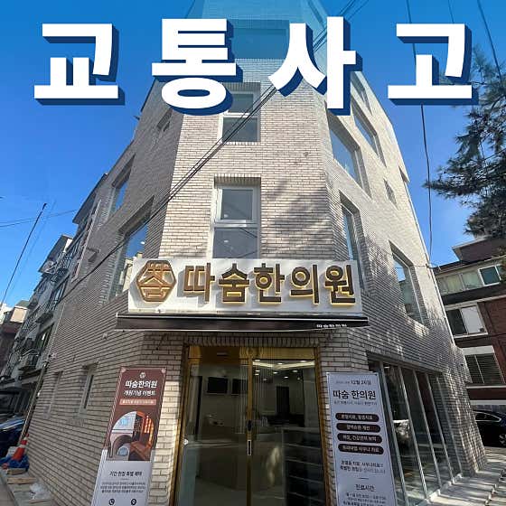 등촌따숨한의원