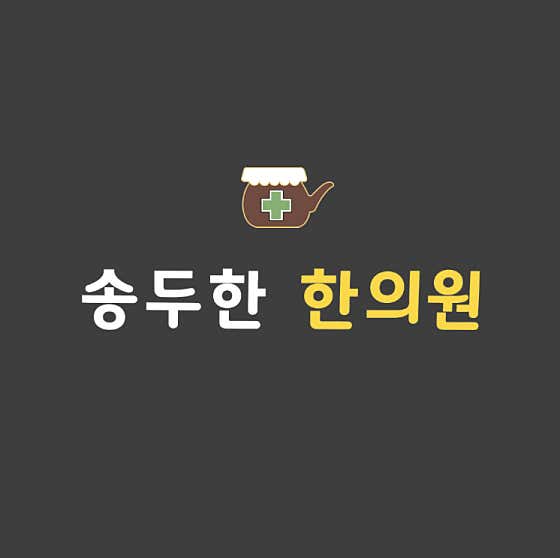 Song Du-han Korean Medicine Clinic
