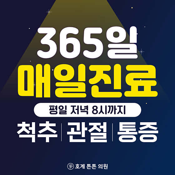 호계튼튼의원