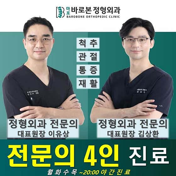 Mapo Barobon Orthopedic Clinic