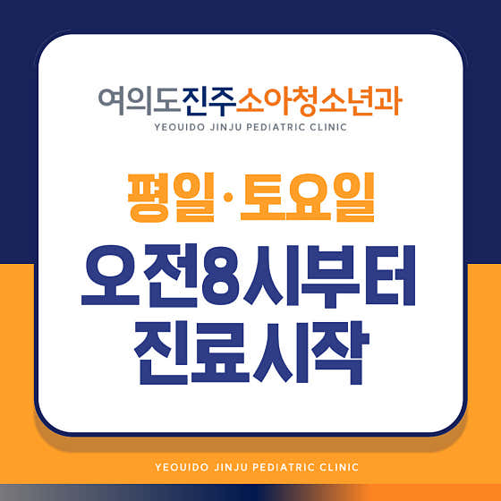 Yeouido Jinju Pediatric Clinic