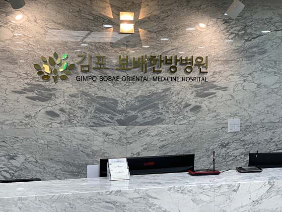 김포보배한방병원